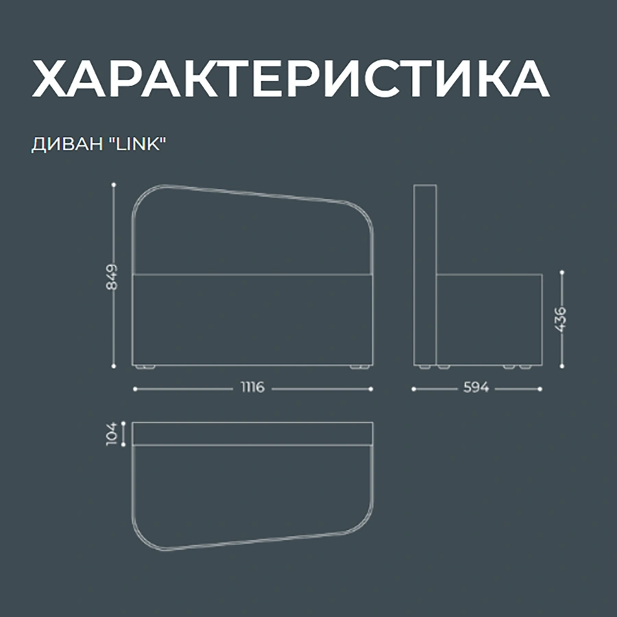 Диван Link (модель Д2)